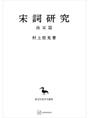 cover image of 宋詞研究（南宋篇）（東洋学叢書）